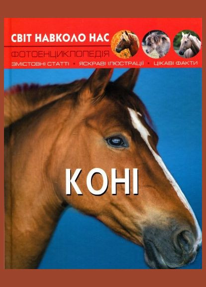 Книга Світ навколо нас. Фотоенциклопедія. Коні (Crystal Book) No Brand (338871084)
