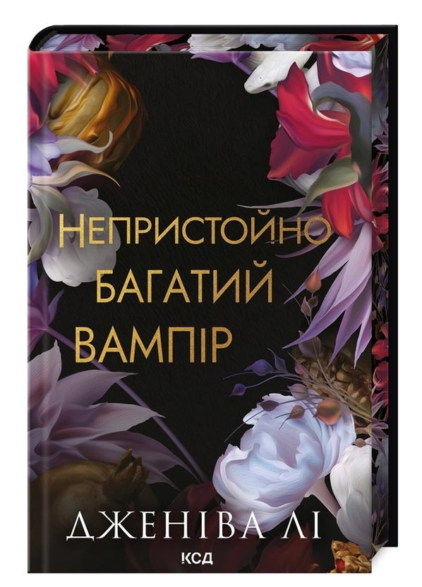 Книга Неприлично богатые вампиры. Книга 1 Неприлично богатый вампир. Автор - Дженива Ли (КСД) Клуб Сімейного Дозвілля (365845078)