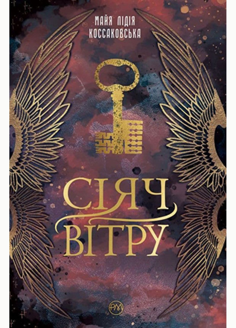 Книга Сеятель Ветра. Автор - Майя Лидия Коссаковская ( ) Рідна мова (365844740)