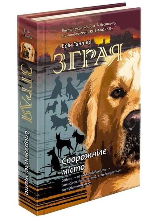 Стая. Книга 1 Опустевший город АССА (370062066)