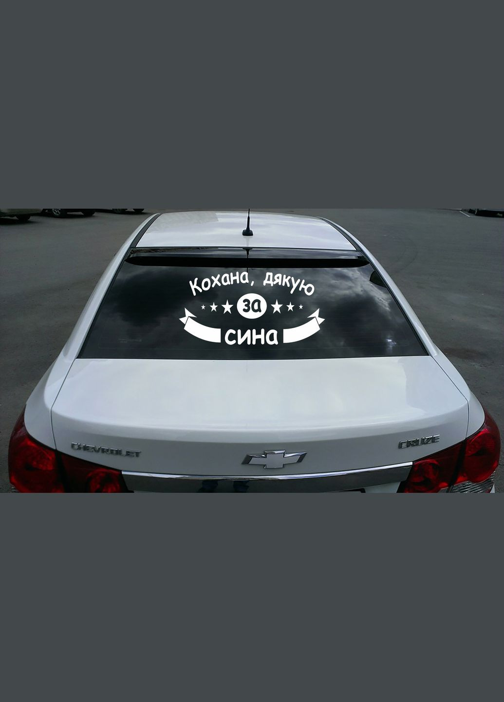Наклейка на автомобіль "Улюблена, дякую за синів. Кохана, дякую за сина" (колір плівки - будь-який) Кавун наліпка (316142028)