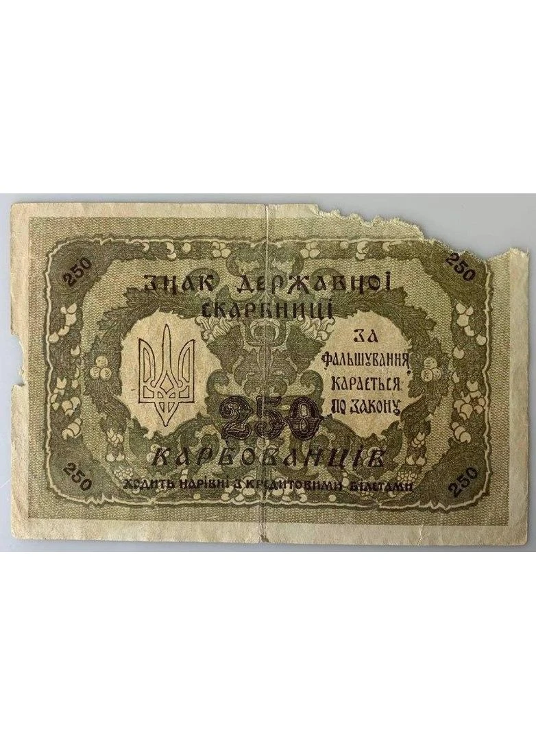 250 карбованцев 1918 год Банкнота УНР Серия АБ Украинская Народная Республика НБУ (394405800)