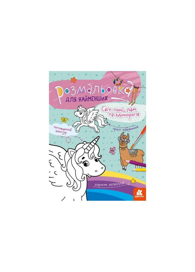 Раскраска детская Мир пони, лам и единорогов КЕНГУРУ 1489001 для самых маленьких Ranok Creative (368709518)