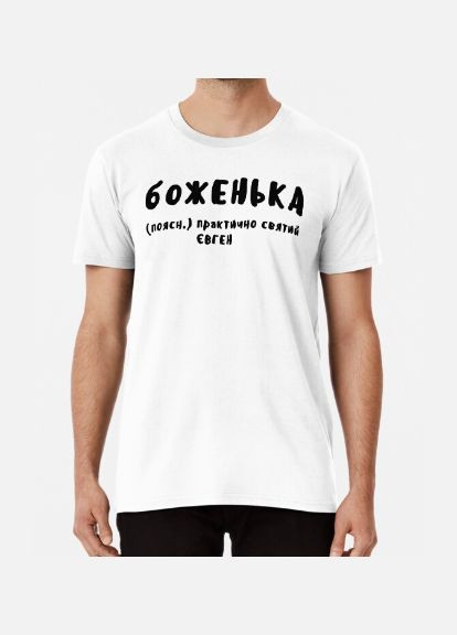 Белая мужская футболка с принтом боженька женя евгений Stedman