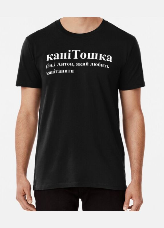 Чорна чоловіча футболка з принтом капітошка антон Stedman