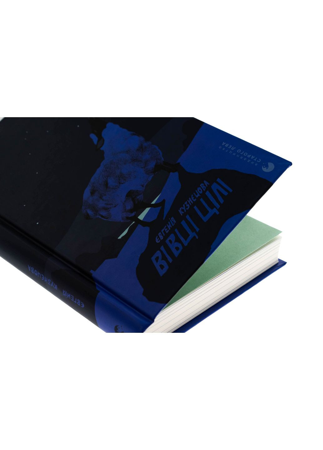 Овцы цели — Евгения Кузнецова |, книга на украинском, новая, твердая Видавництво Старого Лева (362680515)