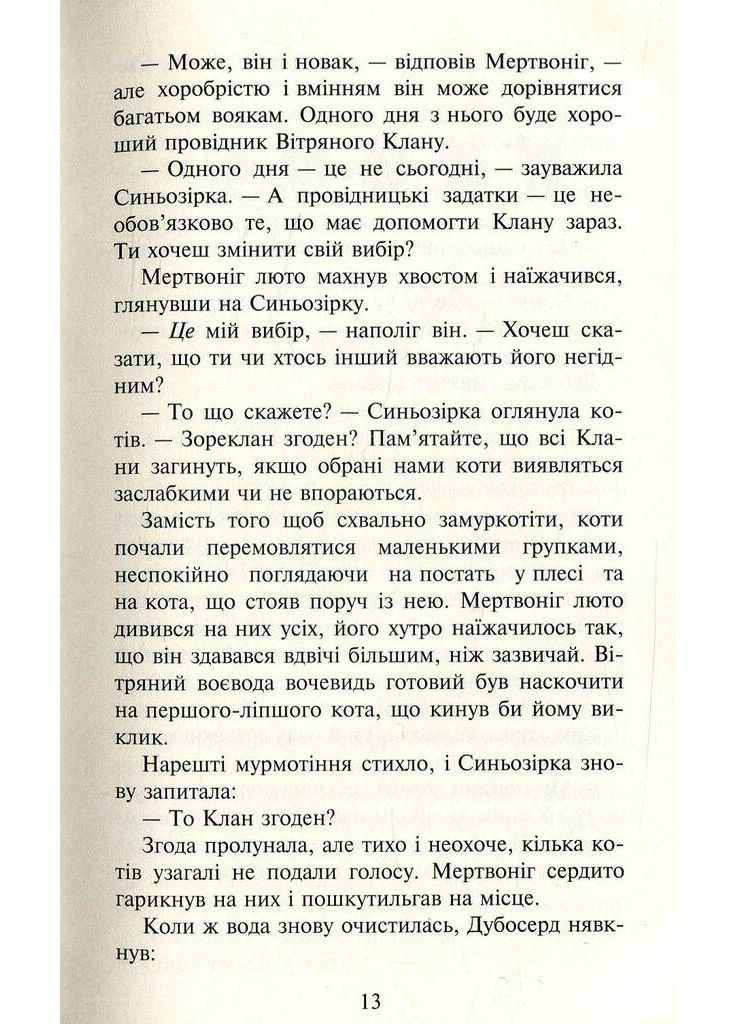 Коты-воины. Новое пророчество. Книга 1 Север АССА (370078718)