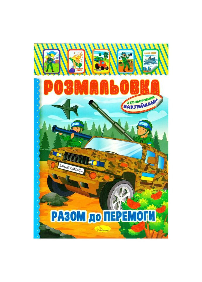 Дитяча книжка розмальовка "Бандеромобіль" РМ-02-25 з наліпками No Brand (339777334)