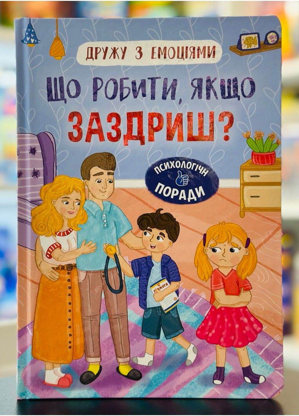 Дружу с эмоциями. Что делать если завидуешь? Оксана Самуляк, Зоряна Максимчук Crystal Book (317745251)