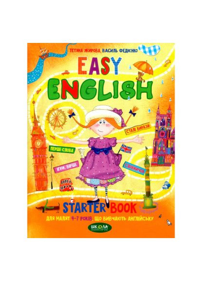 Книжка «Легка англійська (українською та англійською мовами)» Василь Федієнко та Тетяна Жирова Видавничий дім Школа (370258732)