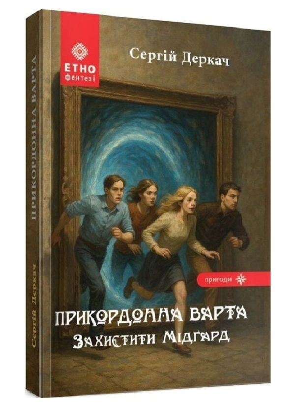 Книга На заре Сварожого дня. ЭТНОФЕНТЕЗИ. Автор - Сергей Деркач ( ) Зелений Пес (366249309)