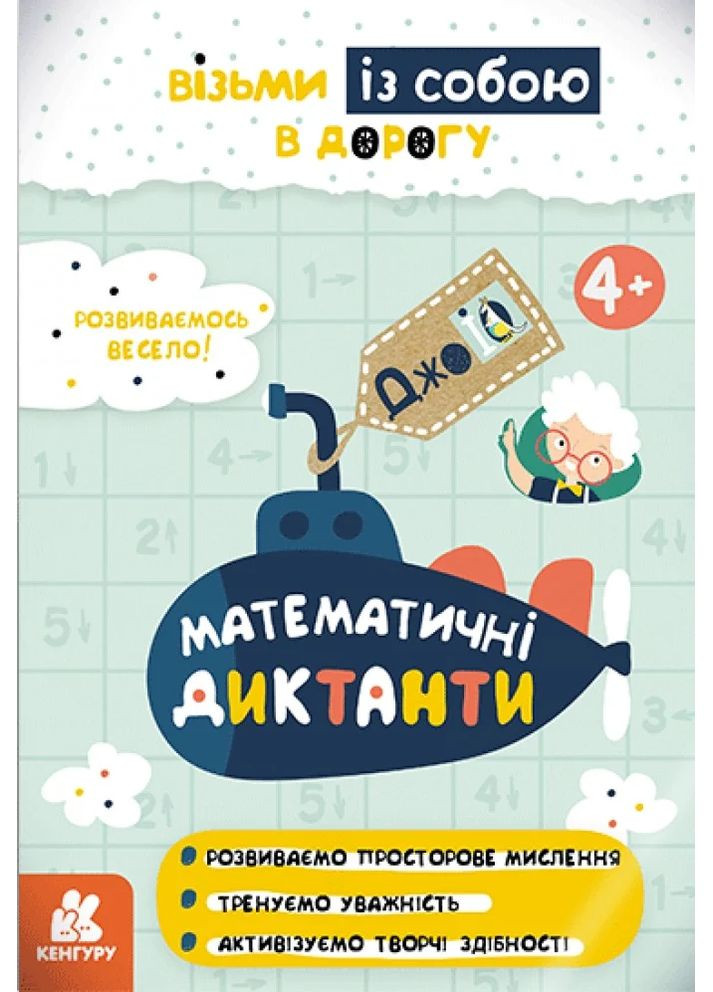 ДжоIQ. Математичні диктанти Кенгуру (370060470)