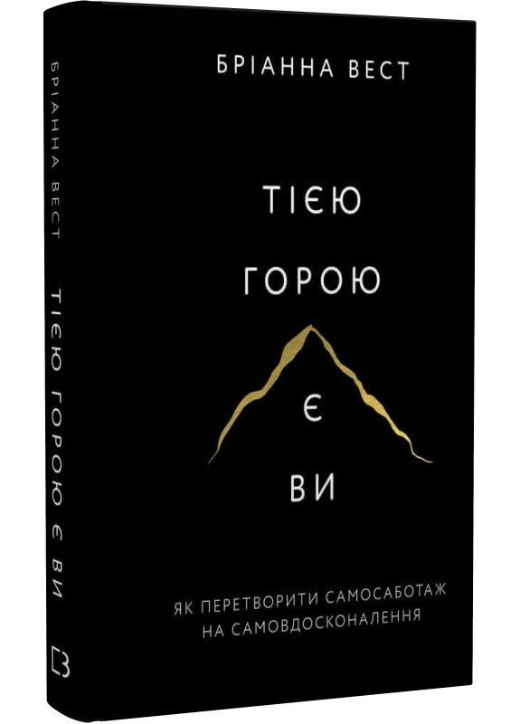 Книга Тією горою є ви. Як перетворити самосаботаж на самовдосконалення. Автор - Бріанна Вест ( ) BookChef (338876761)