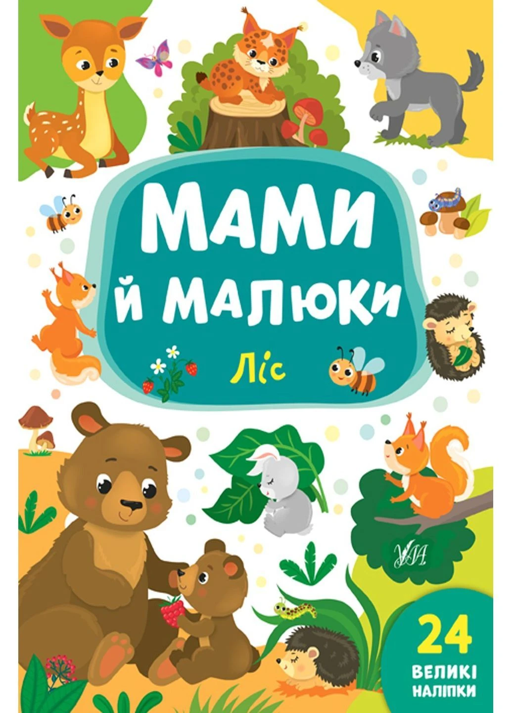 Книга "Мами й малюки. Ліс" колір різнокольоровий TSB-00154359 УЛА (390464433)