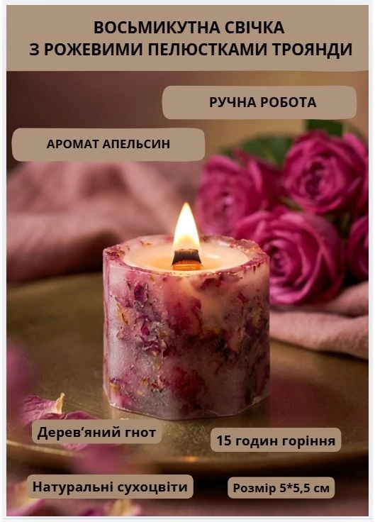 Свічка парафінова свічка ручної роботи декоративна свічка з дерев'яним гнотом із пелюстками рожевої троянди час горіння 15 годин Handmade Studio - AV (397536456)
