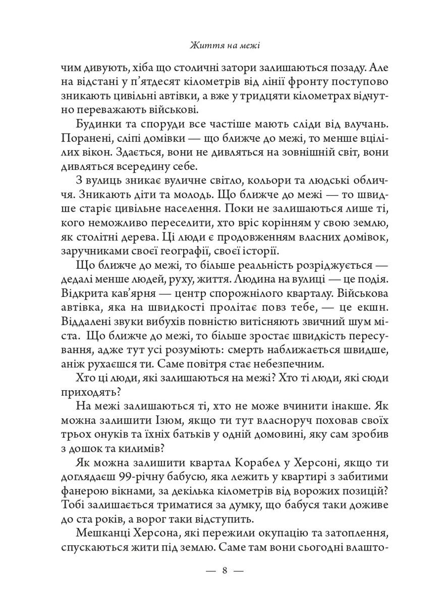 Жизнь на грани: Украина, культура и война Видавництво "Дух і літера" (370113344)