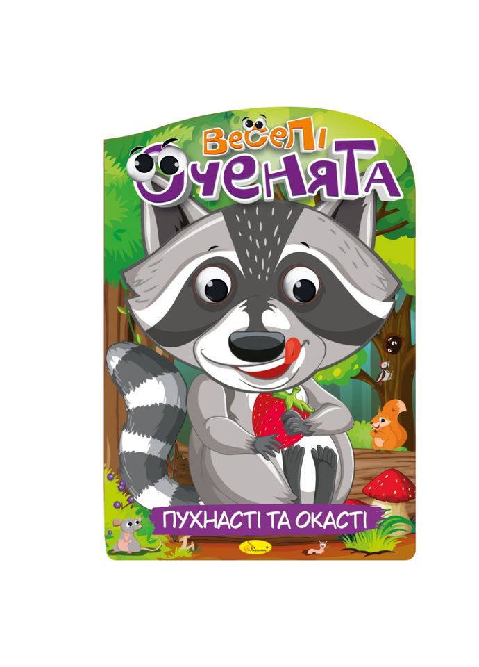 Книжка раскраска "Веселые глазки Пушистые и глазастые" РМ-55-03 Апельсин (331785918)