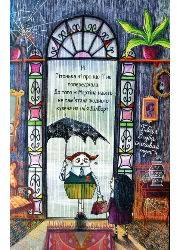 Мортіна та вередливий кузен. Книга 2 Видавничий дім "Школа" (370113672)