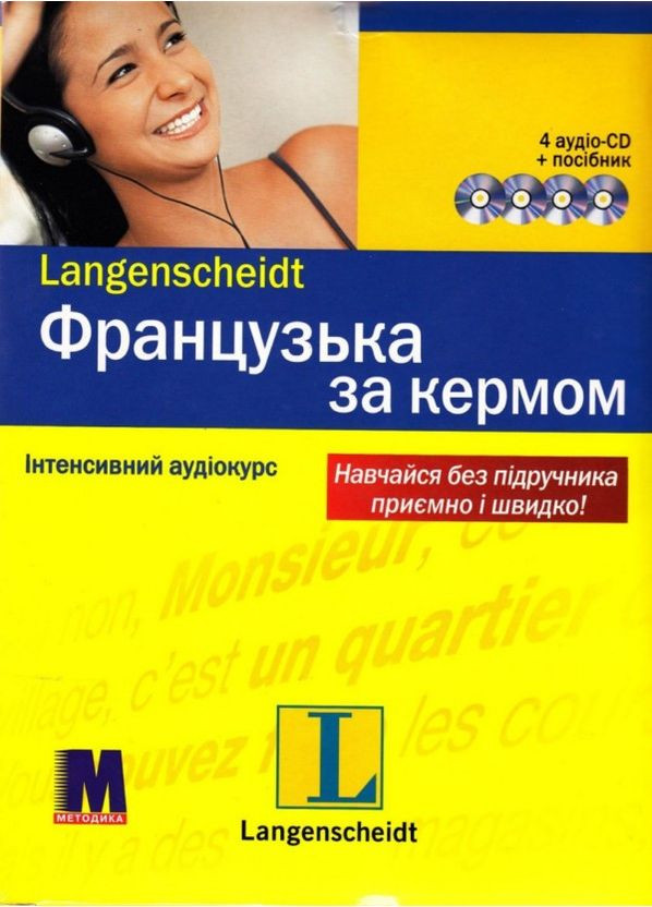 Французька за кермом. Інтенсивний аудіокурс. Аннік Лерогнон Видавництво "Методика" (364957168)