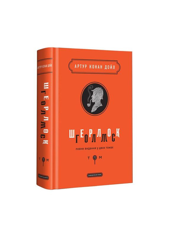 Книга Шерлок Голмс: полное издание в двух томах. Том 1 (на украинском языке) Издательство «А-ба-ба-га-ла-ма-га» (273237419)