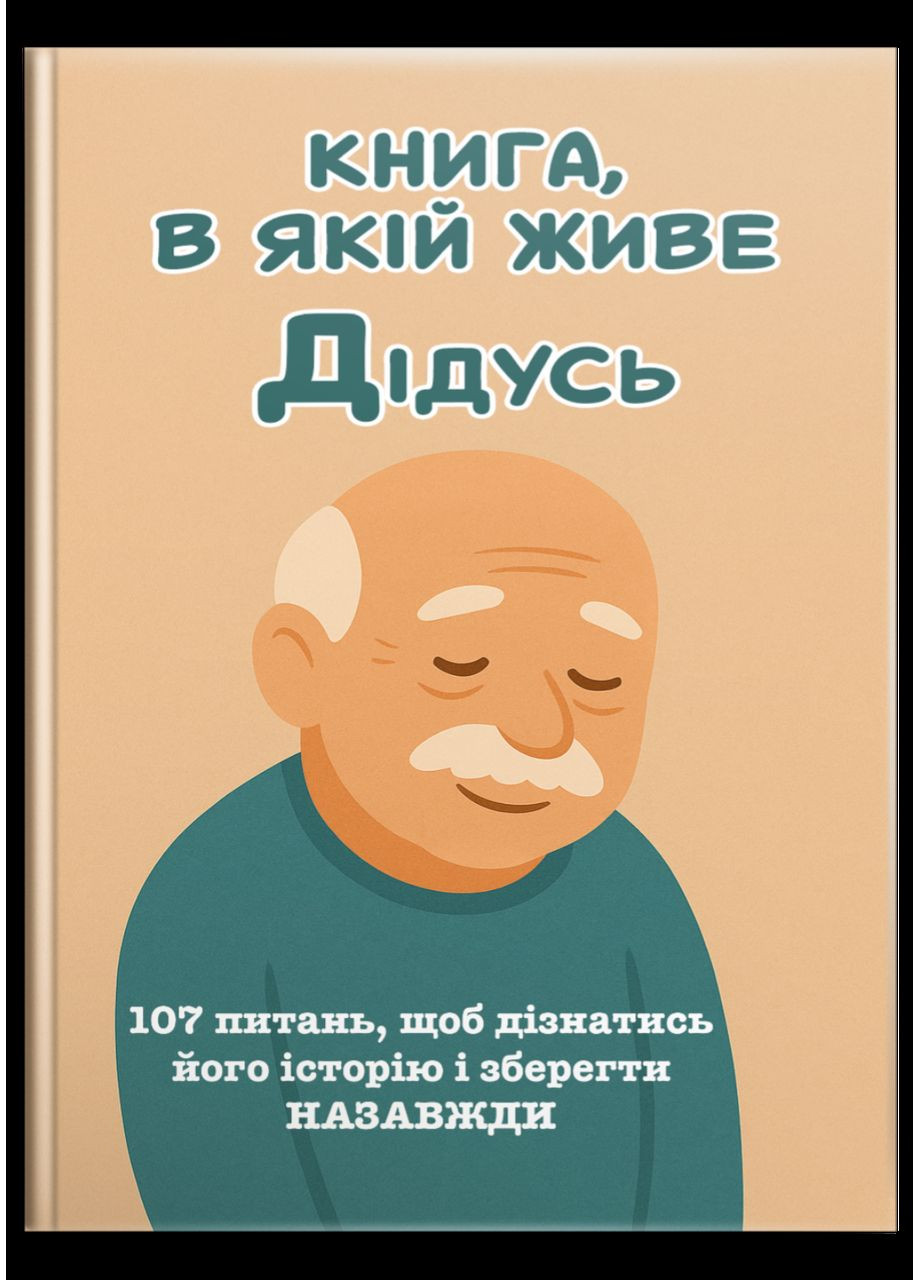ДЕДЬ, Я хочу сохранить твою историю. Подарок ДИДУСЮ (мягкая обложка) No Brand (370051189)