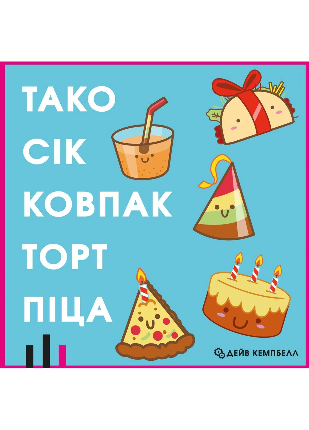 Настільна гра Тако Сік Ковпак Торт Піца Feelindigo (371876447)