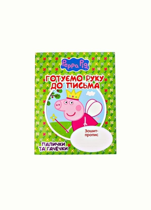 Прописи для дошкільнят Готуємо руку до письма Палички та гачечкиЗошит-пропис Свинка Пеппа (9789664627242) Перо (316384712)