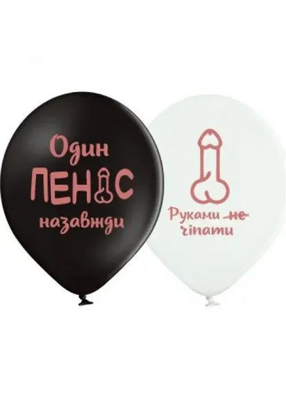 Кулька 12" (30см) Дівич-вечір Містер Пі-Пі Belbal 3103-1440 No Brand (371808866)