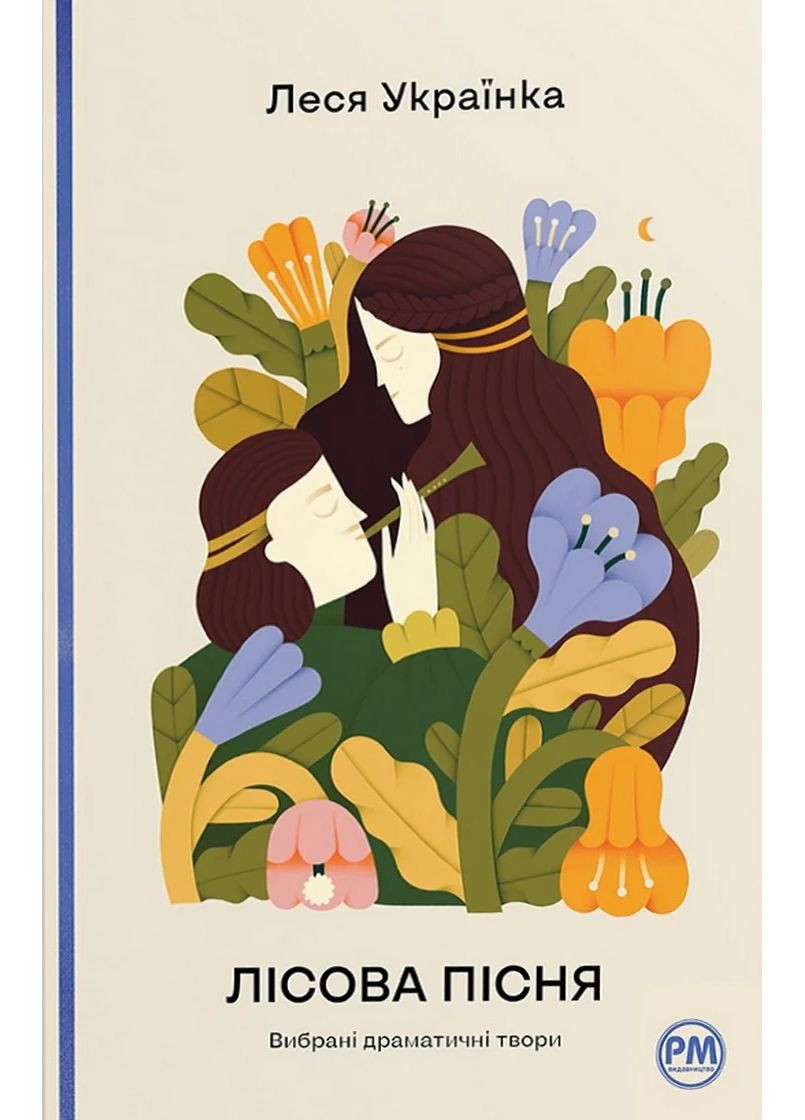 Лесная песня". Избранные драматические произведения РМ (371881863)