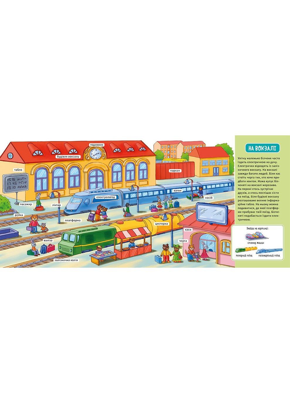 Мой первый словарик. В городе (А116033У) РАНОК 484936 (370498842)