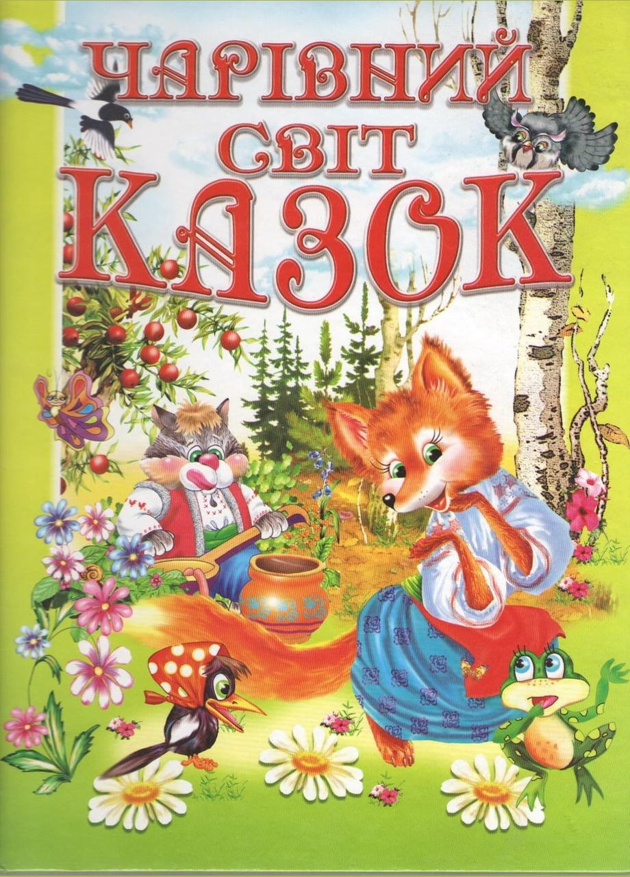 Чарівний світ казок Товстий В Бібліотека для дітей казки Художня література Дитячі книги тв/обкл укр Луч (312507737)