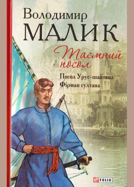 Тайный посол.тетралогия.Кн.1, 2. Посол Урусшайтона. Фирман султана No Brand (316044364)