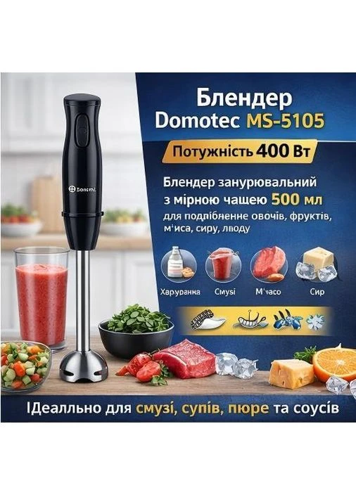 Блендер погружной 400 Вт с мерной чашей 500 мл ручной кухонный блендер для смузи и пюре. Domotec (393116410)