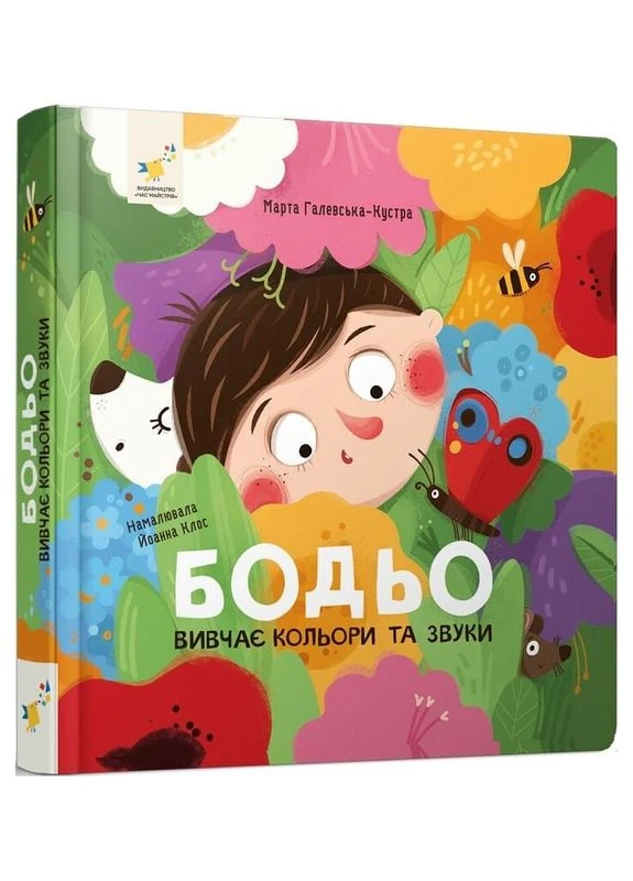 Книга Бодьо вивчає кольори та звуки. Я граюся, я вчуся. Автор - Марта Галевська-Кустра (Час Майстрiв) (міні) Час Майстрів (377931722)