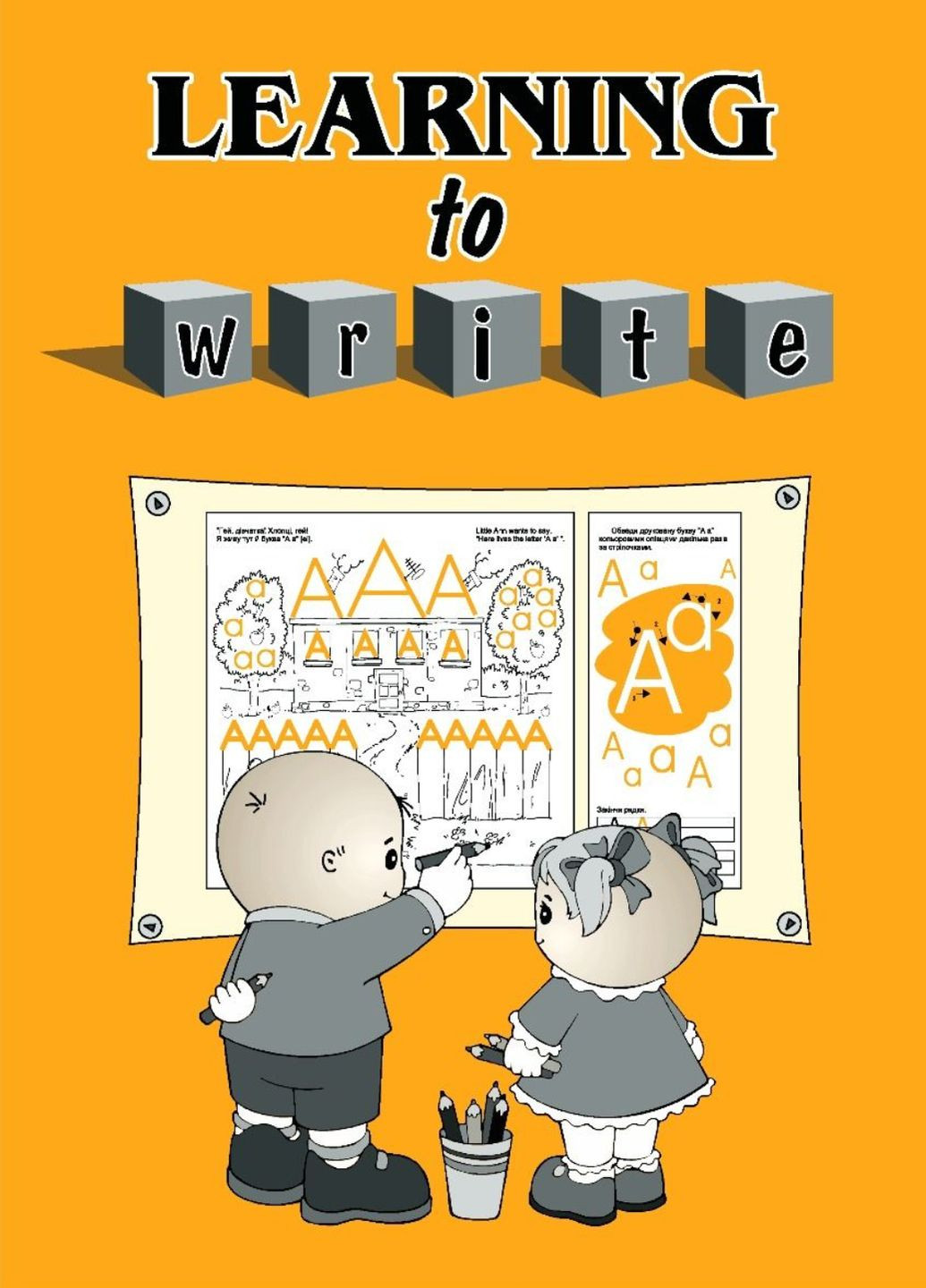 Learning to write! Прописи по английскому для детей младшего школьного возраста. 978-966-7461-28-7 Мандрівець (282596009)