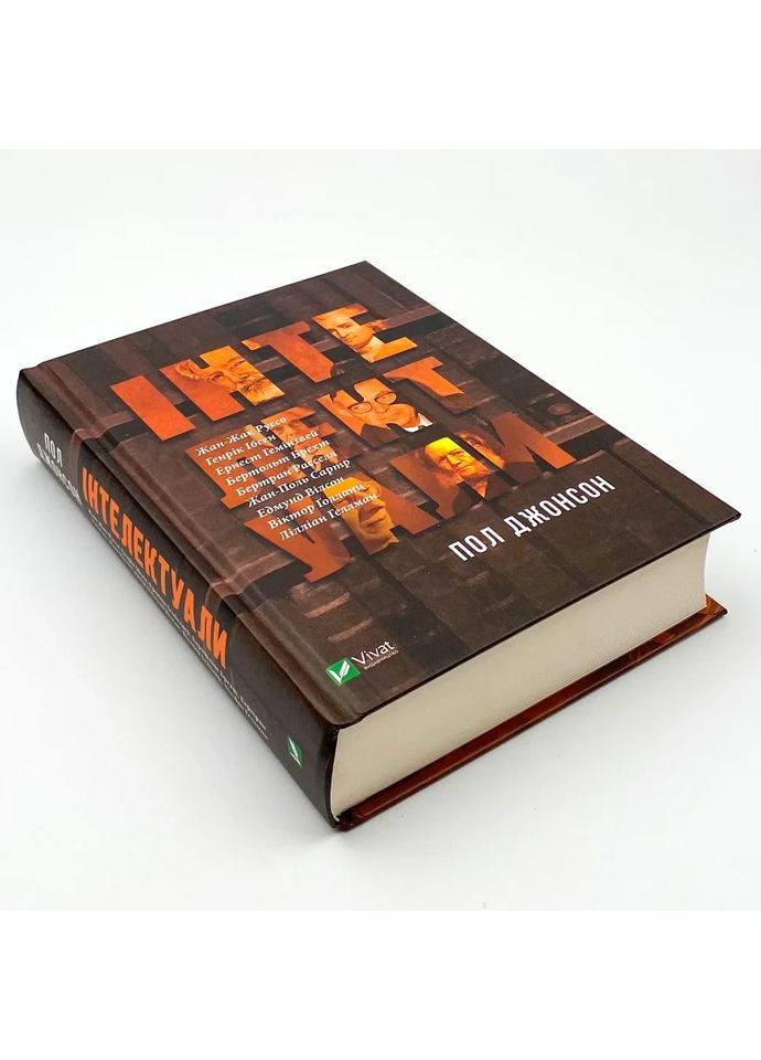 Інтелектуали — Пол Джонсон |, книга українською, нова, тверда Vivat (362680361)
