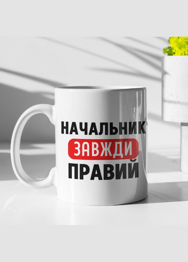 Чашка керамічна з принтом "Начальник завжди Правий" 330 мл, біла No Brand (324262944)