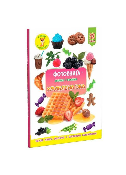 Дитяча фотокнига. Улюблена їжа 117690 Zirka (304408324)