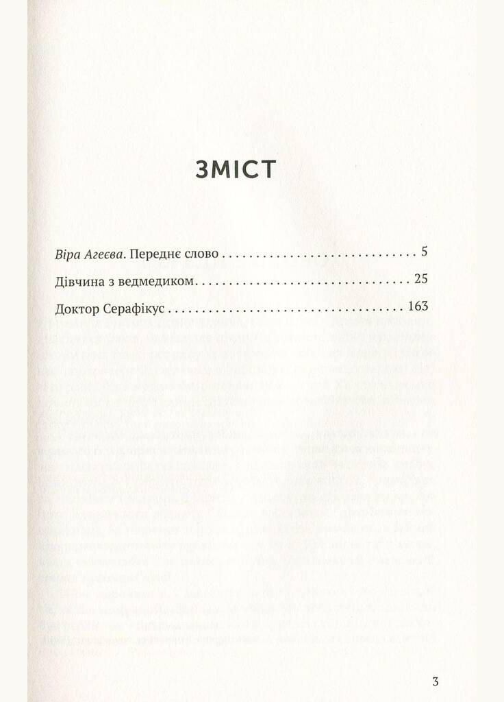 Книга Девушка с мишкой. Доктор Серафикус. Автор - Виктор Домонтович ( ) Комора (364254737)