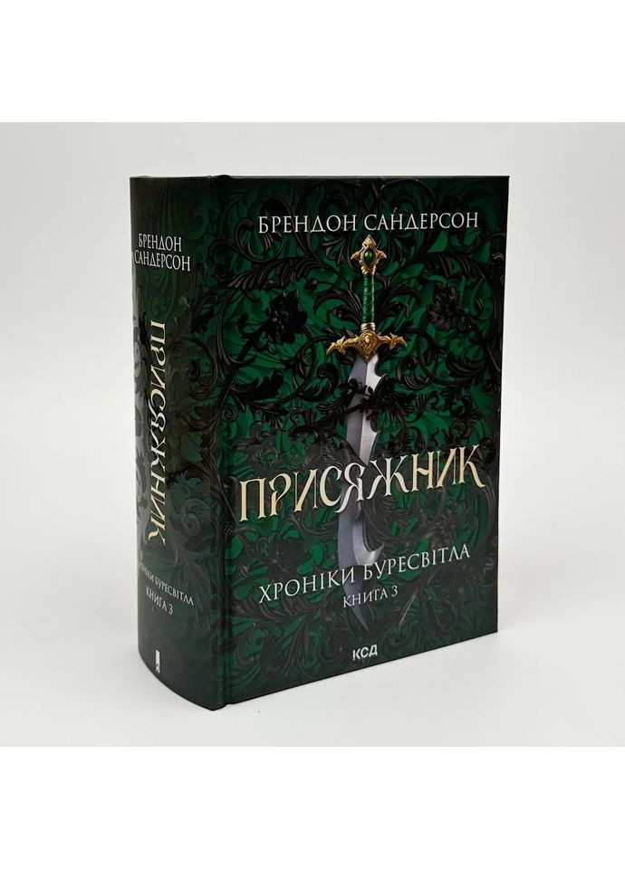 Присяжник. Хроники Буресветла — Сандерсон Брентон |, книга на украинском, новая, твердая Клуб Сімейного Дозвілля (365626274)
