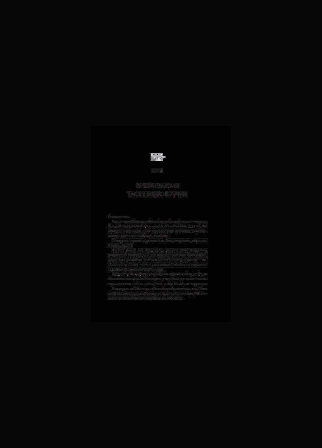 Книга Карма. Посібник йогина зі створення власної долі Садхгуру Vivat (336038274)