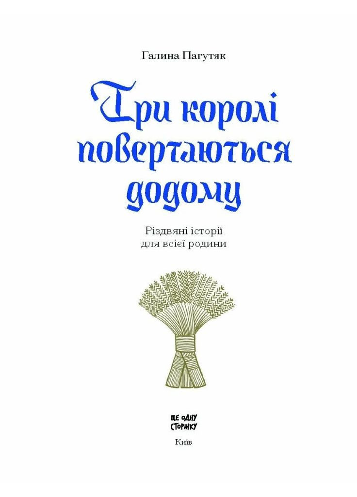 Три королі повертаються додому. Різдвяні історії для всієї родини Видавництво "Ще одну сторінку" (370127656)