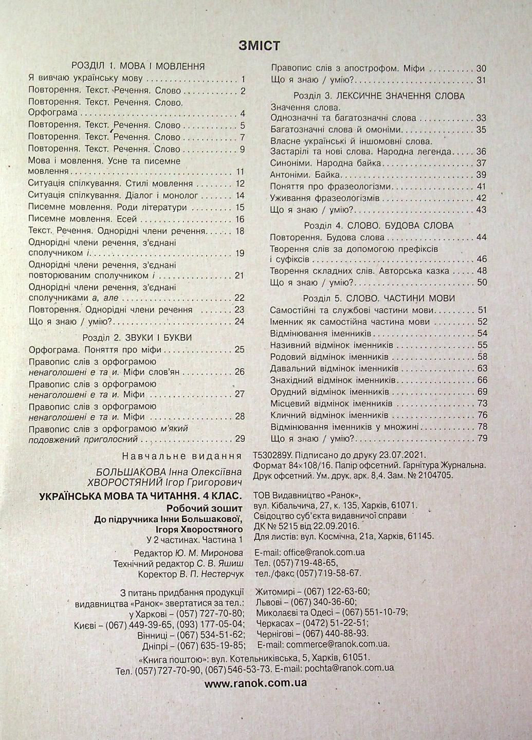 НУШ Украинский язык и чтение. 4 класс. Рабочая тетрадь к подр. Большаково. ЧАСТЬ 1 Т530289У 9786170973405 РАНОК (301034398)
