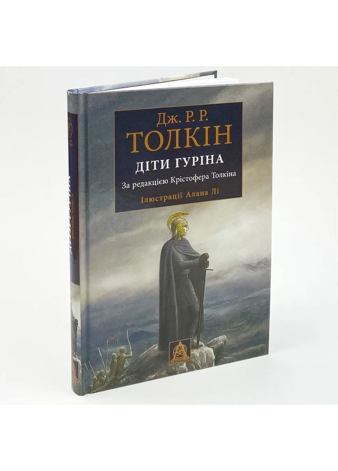 Сказание о Детях Гурина — Джон Толкин |, книга на украинском, новая, твердая Астролябія (362679153)