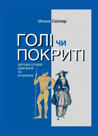 Книга Голые или покрытые. Мировая история одевания и обнажения. Автор – Минеке Схиппер (Издал. Анетты Антоненко) Видавництво Анетти Антоненко (338865586)