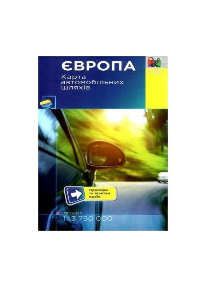 Європа Карта автомобільних шляхів Маштаб 1:37500000 9786177447770 Українська картографічна група (372709004)