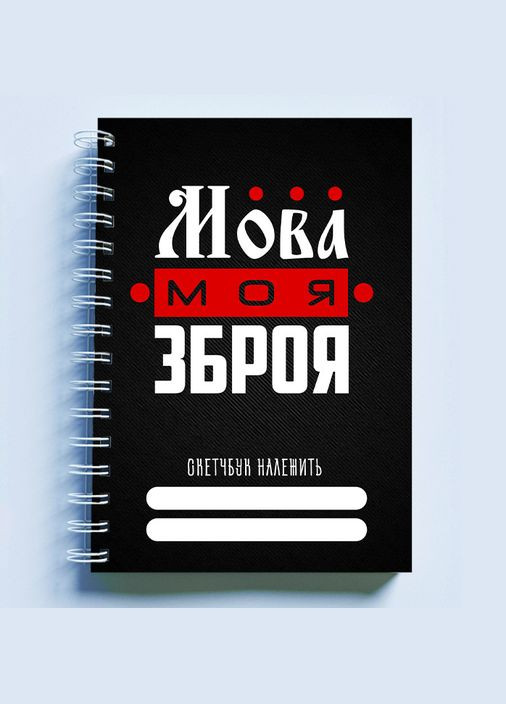Скетчбук Sketchbook (блокнот) для рисования с патриотическим принтом "Язык мое оружие" А4 Кавун блокнот для малювання (316133731)