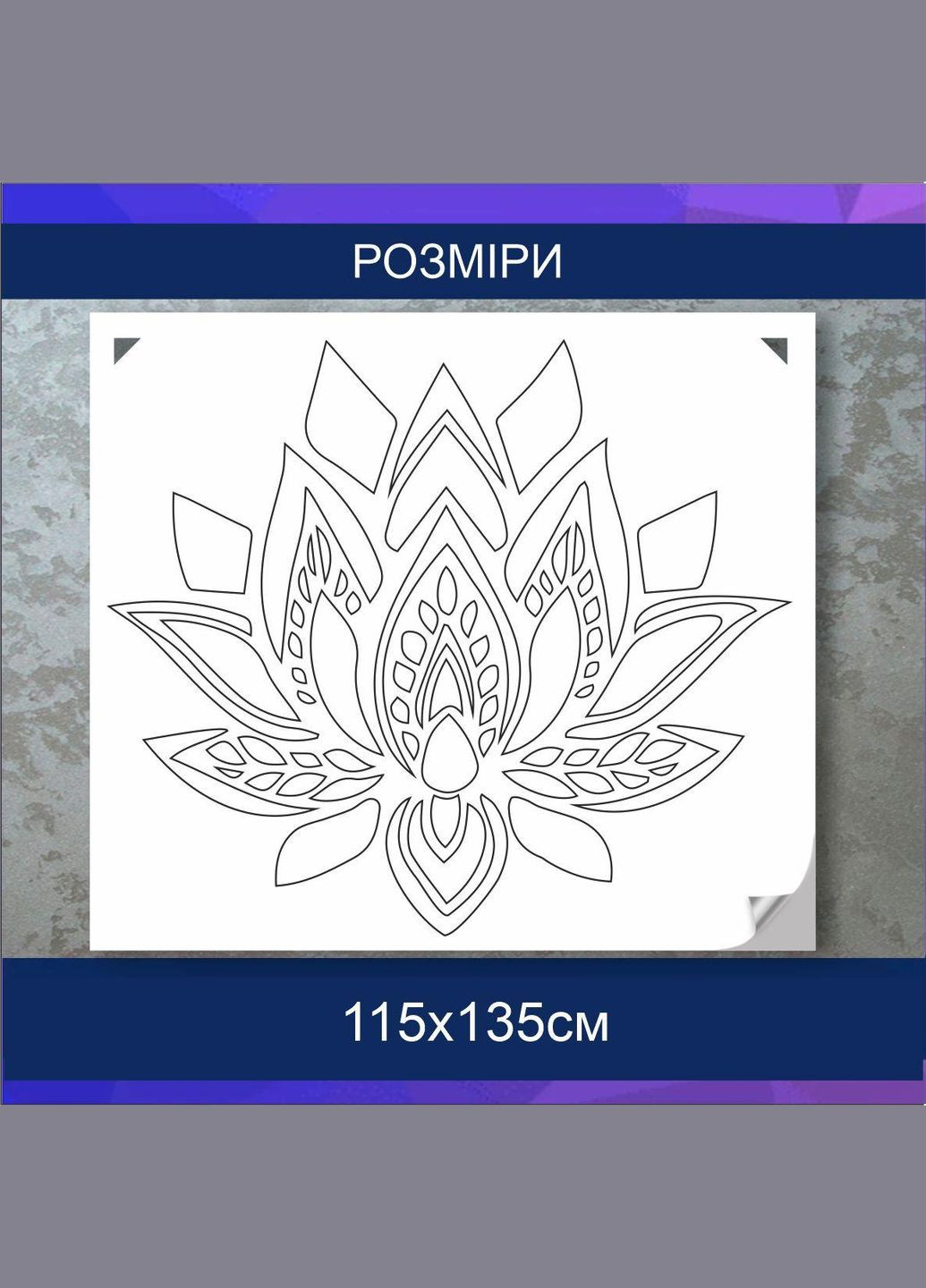 Трафарет для покраски, Сказочный цветок, одноразовый из самоклеющей пленки 115 х 135 см Декоинт (278290313)