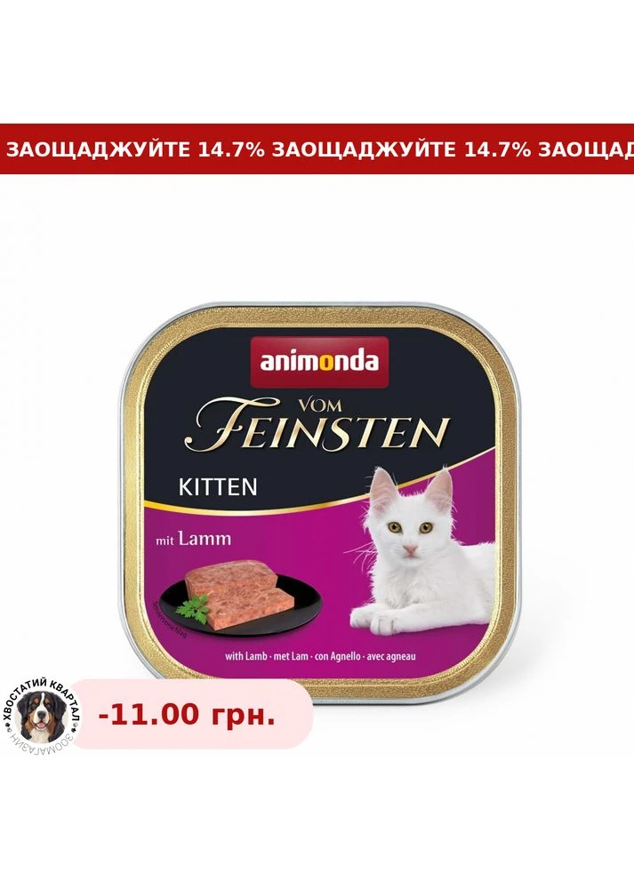 Вологий корм для кошенят Vom Feinsten Kitten with Lamb паштет з ягнятиною 100 г Animonda (387149802)