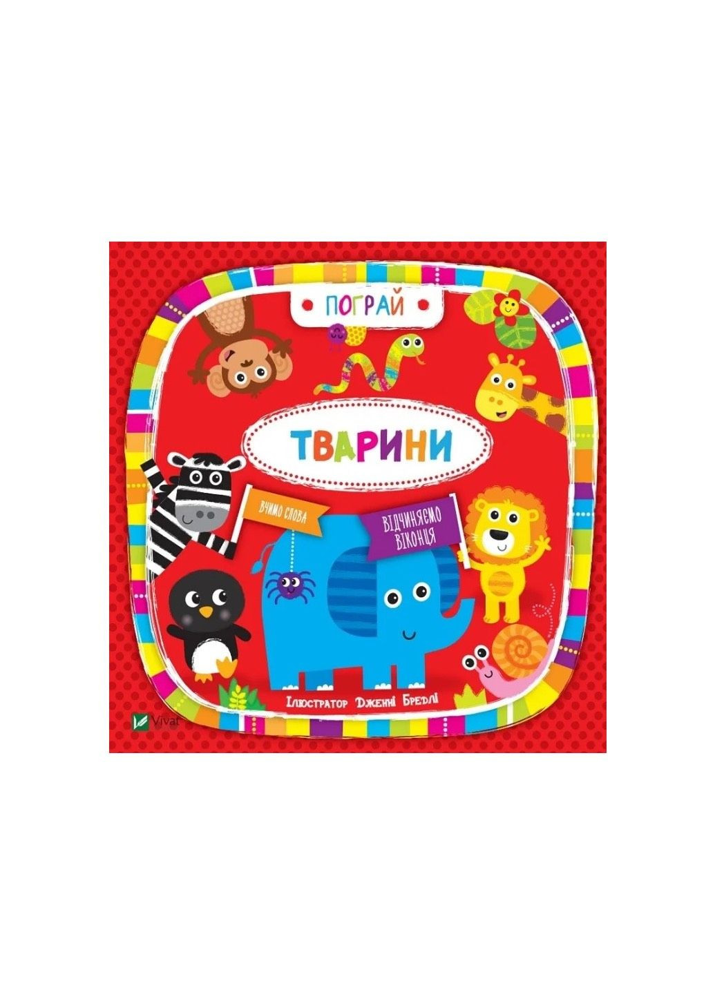 Животные. Поиграй. Изучаем слова Виват 9789669421722 978-966-942-172-2 Vivat (293940403)